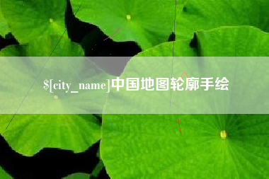 聊城中国地图轮廓手绘