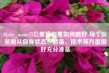 聊城5公里接力赛如何跑好-每个队员需从自身状态、装备、技术等方面做好充分准备