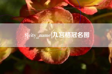 聊城九宫格冠名图