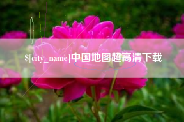 聊城中国地图超高清下载