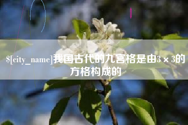 聊城我国古代的九宫格是由3×3的方格构成的