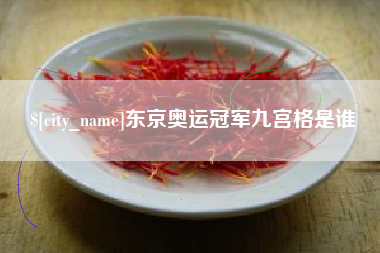 聊城东京奥运冠军九宫格是谁