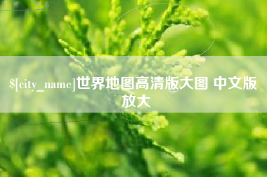 聊城世界地图高清版大图 中文版 放大