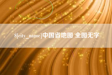 聊城中国省地图 全图无字