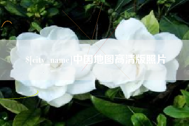 聊城中国地图高清版照片