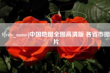 聊城中国地图全图高清版 各省市图片