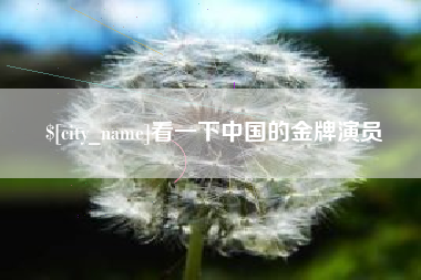 聊城看一下中国的金牌演员