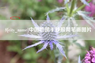 聊城中国地图手抄报简笔画图片