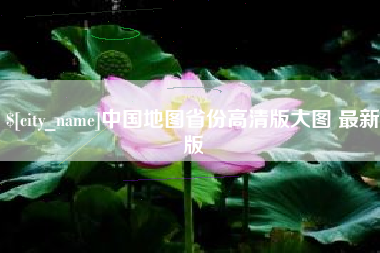聊城中国地图省份高清版大图 最新版