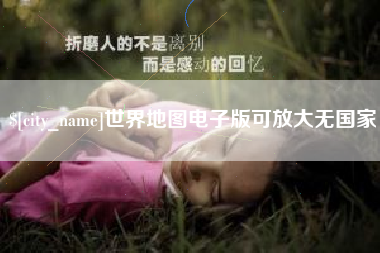 聊城世界地图电子版可放大无国家