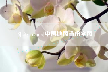 聊城中国地图省份全图