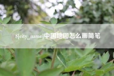 聊城中国地图怎么画简笔