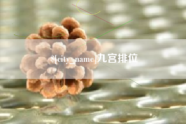 聊城九宫排位
