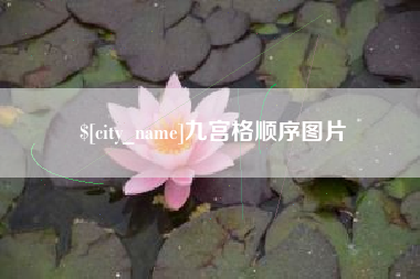 聊城九宫格顺序图片