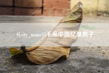 聊城5千米中国纪录男子