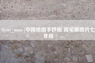 聊城中国地图手抄报 简笔画图片七年级
