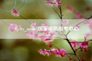聊城国家消防报考中心
