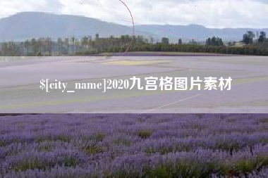 聊城2020九宫格图片素材