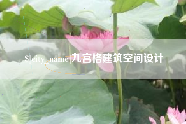 聊城九宫格建筑空间设计