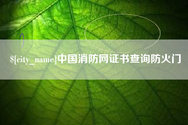 聊城中国消防网证书查询防火门