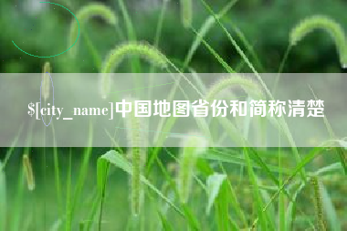 聊城中国地图省份和简称清楚