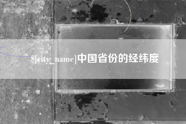 聊城中国省份的经纬度