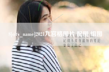 聊城2021九宫格图片 配图 组图