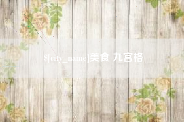 聊城美食 九宫格