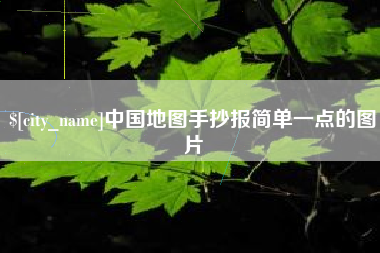 聊城中国地图手抄报简单一点的图片