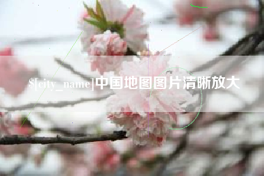 聊城中国地图图片清晰放大