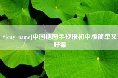 聊城中国地图手抄报初中版简单又好看
