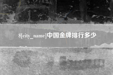 聊城中国金牌排行多少