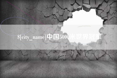 聊城中国5000米世界冠军
