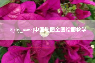 聊城中国地图全图绘画教学