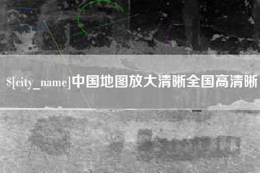 聊城中国地图放大清晰全国高清晰
