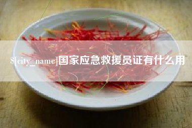 聊城国家应急救援员证有什么用