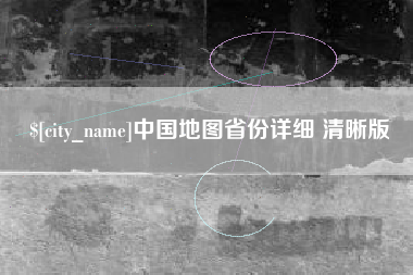 聊城中国地图省份详细 清晰版