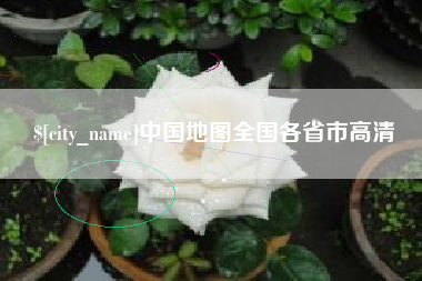 聊城中国地图全国各省市高清