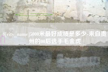 聊城5000米最好成绩是多少-来自贵州的00后选手毛金虎