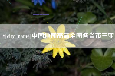 聊城中国地图高清全图各省市三亚