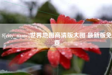聊城世界地图高清版大图 最新版免费