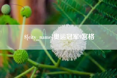 聊城奥运冠军9宫格