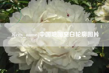 聊城中国地图空白轮廓图片