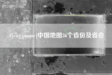 聊城中国地图36个省份及省会