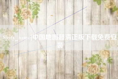 聊城中国地图超清正版下载免费安装