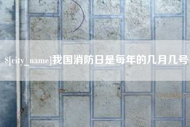 聊城我国消防日是每年的几月几号