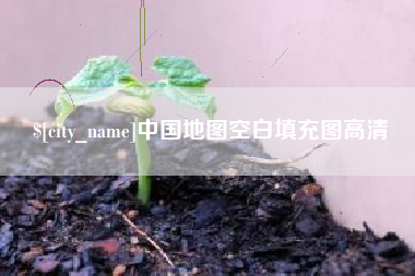 聊城中国地图空白填充图高清