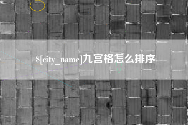 聊城九宫格怎么排序