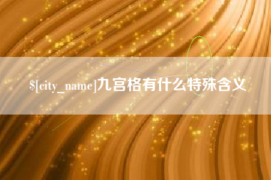 聊城九宫格有什么特殊含义