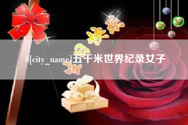 聊城五千米世界纪录女子